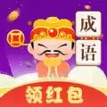 成语赚钱大红包app安装