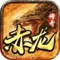 赤龙传奇1.80复古