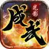 成武传奇