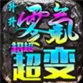 升升零氪超超超变传奇复古