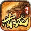 赤龙传奇1.80火龙版