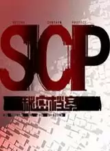 scp秘密档案