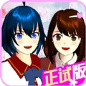 樱花校园千乐之章