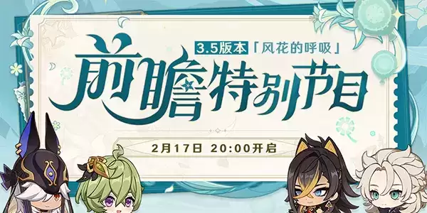 原神3.5前瞻直播时间 3.5前瞻直播地址入口分享[多图]图片1