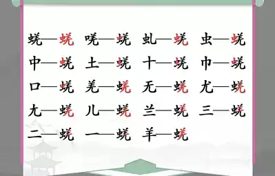 汉字找茬王蜣找出17个通关攻略2