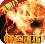 冰火王座传奇v1.0