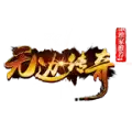 无边传奇火龙