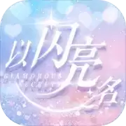 以闪亮之名