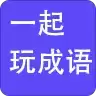 一起玩成语