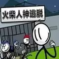火柴人神逃生汉化