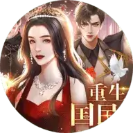重生之国民女神橙光游戏