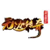 无边传奇