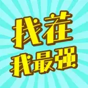 找茬我最强