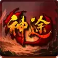 铁血神途传奇