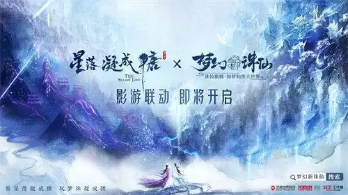 《梦幻新诛仙》× 《星落凝成糖》甜蜜联动！看星落凝成糖，玩梦诛凝成团！