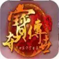 夺宝传世正