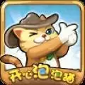 开心泡泡猫