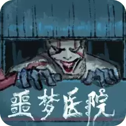 噩梦医院