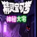 精灵宝可梦神秘大宅gba金手指汉化