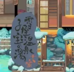 雪屋温泉手机