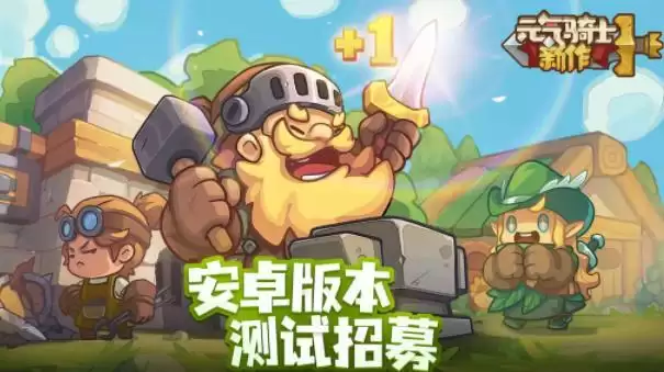 元气骑士新作测试资格怎么申请 安卓/ios测试资格申请入口地址[多图]图片1