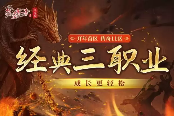 决战沙巴克！《热血传奇怀旧版》传奇11区今日携新玩法来袭！