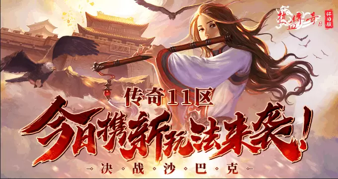 决战沙巴克！《热血传奇怀旧版》传奇11区今日携新玩法来袭！