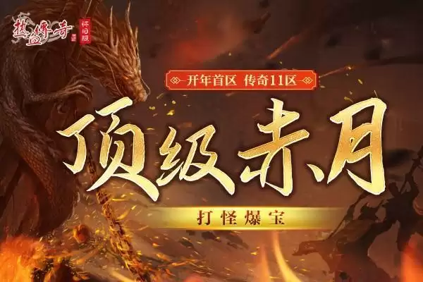 决战沙巴克！《热血传奇怀旧版》传奇11区今日携新玩法来袭！