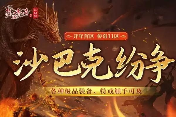决战沙巴克！《热血传奇怀旧版》传奇11区今日携新玩法来袭！