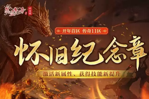 决战沙巴克！《热血传奇怀旧版》传奇11区今日携新玩法来袭！