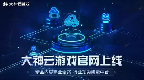大神云游戏官网上线,面向精品内容提供云游戏商业化全案