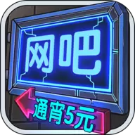 网吧模拟器无限会员卡