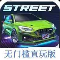 CarxStreet无门槛直玩