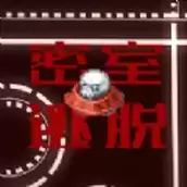 密室逃脱奔跑吧骷髅头