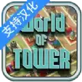 塔的世界