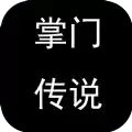 掌门传说