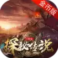 帝天传奇探秘传说