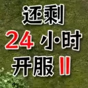 还有24小时开服Ⅱ