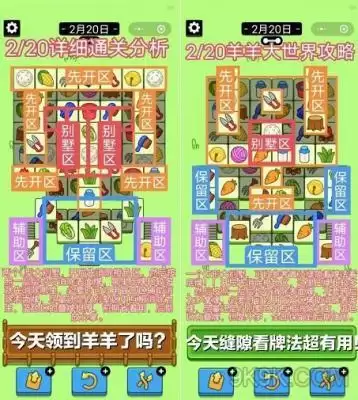 羊了个羊2月20日攻略一览 羊了个羊2.20关卡怎么过
