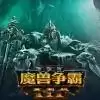 魔兽争霸3重制