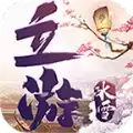立游传奇