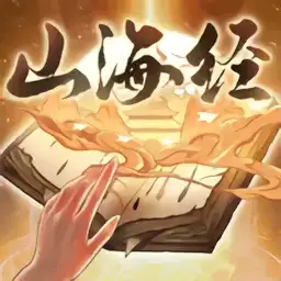 重启山海经游戏
