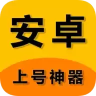 上号神器安卓