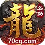 屠龙圣域名扬传奇