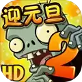 植物大战僵尸2