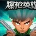 爆枪英雄