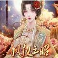 易次元凤仪之昭