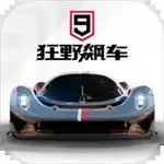 狂野飙车9竞速传奇