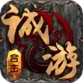 诚游星王合击