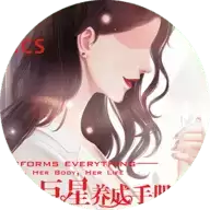 巨星养成手册橙光游戏